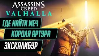 ★КАК ПОЛУЧИТЬ ЭКСКАЛИБУР В ASSASSINS CREED VALHALLA★МЕЧ КОРОЛЯ АРТУРА АС ВАЛЬГАЛЛА ГДЕ НАЙТИ