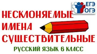 НЕСКЛОНЯЕМЫЕ ИМЕНА СУЩЕСТВИТЕЛЬНЫЕ | Студия 