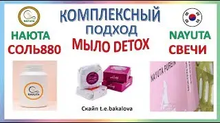 NAYUTA  КОМПЛЕКСНАЯ ПОМОЩЬ : СОЛЬ880,МЫЛО DETOX,СВЕЧИ      НАЮТА