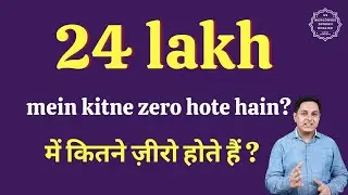 चौबीस लाख में कितने ज़ीरो होते हैं | 24 lakh mein kitne zero hote hain