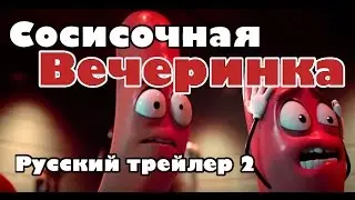 СОСИСОЧНАЯ ВЕЧЕРИНКА - РУССКИЙ ТРЕЙЛЕР 2