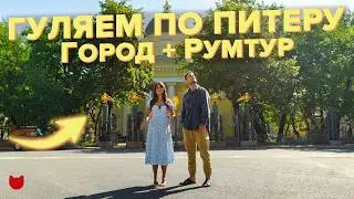 НЕСКУЧНАЯ Экскурсия: ПЕТЕРБУРГ и Дмитрий БЕРЕЗИН🥰 Истории. Квартира МЕЧТЫ с мансардным окном. Румтур