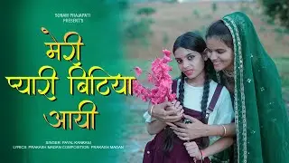 मेरी प्यारी बिटिया आई | Beti Song | Sonam Prajapati | Payal Kankani