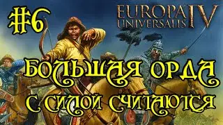 Europa Universalis 4. Большая орда #6. Квесты по крошкам.