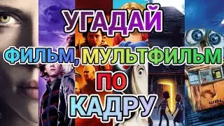 УГАДАЙ ФИЛЬМ, МУЛЬТФИЛЬМ ПО КАДРУ №5, 30 КАДРОВ