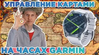 Настройка и управление картами на часах Garmin, смена карт для активности, настройка слоев