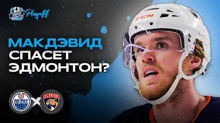 ЧЕТВЕРТЫЙ МАТЧ ФИНАЛА! / МАКДЭВИД ПРОСНУЛСЯ! / ОБЗОР ИГРОВОГО ДНЯ ПЛЕЙ-ОФФ НХЛ от 16.06.2024