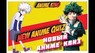 NEW ANIME QUIZ/ НОВЫЙ АНИМЕ КВИЗ ОПЕНИНГ ЗА 5 СЕКУНД