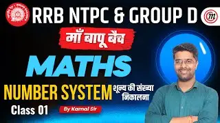 RRB NTPC Math Class | Number System : 01 | Group D Math Class | Math By Kamal Sir | Railway Math