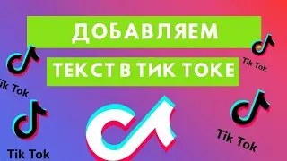 Как добавить исчезающий текст в Тик Ток