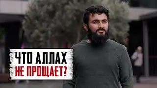 Этот грех Аллах НЕ ПРОЩАЕТ! | Юсуф Берхудар