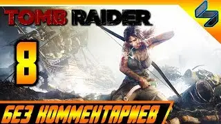 Прохождение Tomb Raider 2013 Часть 8 Без Комментариев На Русском На ПК 1440p 60 FPS