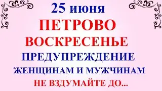 25 июня Петров День. Что нельзя делать 25 июня. Народные традиции и приметы и суеверия