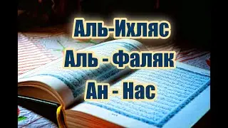 Сура аль Ихляс, аль-Фаляк, ан-Нас. Читайте их после каждого намаза. Омар Хишам аль-Араби.