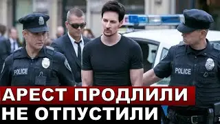 Такого никто не ждал! Прокуратура отказала и продлила арест Павла Дурова