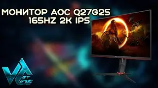 Монитор AOC Q27G2S  165Hz 2K IPS обзор