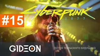 Стрим: Cyberpunk 2077 #15 - ПОСЛЕДНИЕ СЕКРЕТЫ ДЖОННИ! ИДЁМ К СКРЫТОЙ КОНЦОВКЕ! ПОЛНОЕ ПРОХОЖДЕНИЕ