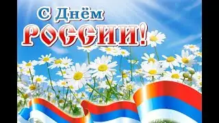 ДЕНЬ РОССИИ! КЛАССНОЕ ПОЗДРАВЛЕНИЕ Россиян с Днем России