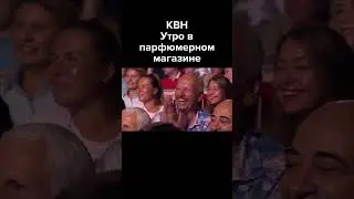 КВН Утро в парфюмерном магазине #shorts