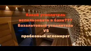 ✅ Утепление сауны пробкой, пробковый агломерат в бане. Экологично чистый утеплитель для парной.