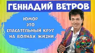 Геннадий Ветров.Лучшее.Юмор.Юмористическая передача.