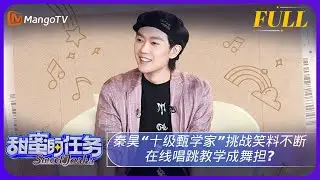 《甜蜜的任务》20241006期：秦昊“十级甄学家”挑战笑料不断 在线唱跳教学成舞担？| Sweet Tasks | MangoTV