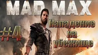 Mad Max - Нападение на убежище Жестянщика.#4