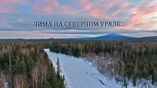 Зима на Северном Урале.