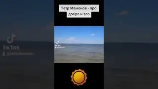 Петр Мамонов про добро и зло