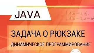 Java. Задача о рюкзаке. Динамическое программирование.