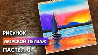 Рисунок пастелью Морской пейзаж | Поэтапная и легкая срисовка для начинающих