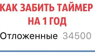 Автопостинг ВК - Как забить таймер в паблике на 1 год вперед