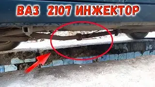 Провисшая выхлопная труба ВАЗ 2107 инжектор