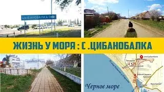 ЖИТЬ НА ЮГЕ | ПЕРЕЕЗД В АНАПУ | СЕЛО ЦИБАНОБАЛКА | СВОЙ ДОМ У МОРЯ