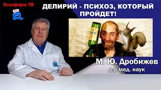 Делирий - психоз, который пройдет!