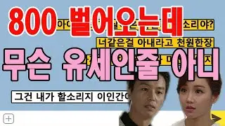 젊은놈이랑 바람폈는데 나보고 월급 800만원 적어서 이혼하자고? (톡톡 이야기)