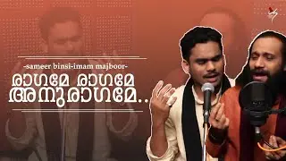 Raagame Raagame Anuraagame | Sameer Binsi | Imam Majboor | രാഗമേ രാഗമേ | PVS Kilthan