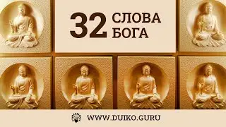 Сжигание долгов. 32 слова Бога. Эзотерика Дуйко А А @Андрей Дуйко