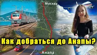 #Анапа БЫСТРЫЙ СПОСОБ, ДОЕХАТЬ ДО АНАПЫ