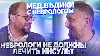 Неврологи не должны лечить инсульты. Павел Бранд и доктор Утин