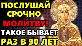 ПОСЛУШАЙ ПРЯМО СЕЙЧАС! ТАКОЕ БЫВАЕТ РАЗ В 90 ЛЕТ! Сильная Молитва Богородице. Православие