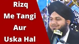 Rizq Me Tangi Aur Uska ilaj |  Rozi Me Barkat Kaise Ho | Peer Muhammed Ajmal Raza Qadri |