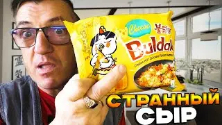 Вкусная острая Корейская бомж лапша с сыром