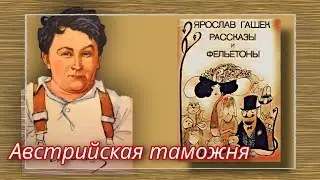 Австрийская таможня  |  Ярослав Гашек  |  Рассказы и Фельетоны