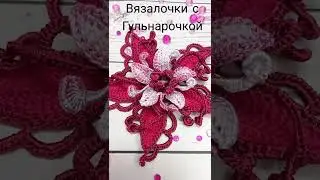 Шикарный цветок крючком МК ирландское кружево авторский мотив