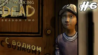 Незваный гость(The Walking Dead Season 2 Episode 2 #2)