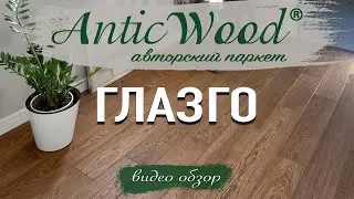 Инженерная доска Глазго AnticWood. Паркет в интерьере. Видео обзор.