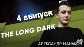 The Long Dark Александр - 4 выпуск