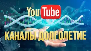 Лучшие ютуб каналы о здоровье и долголетии