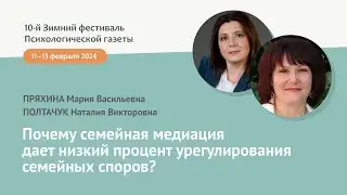 Почему семейная медиация дает низкий процент урегулирования семейных споров?